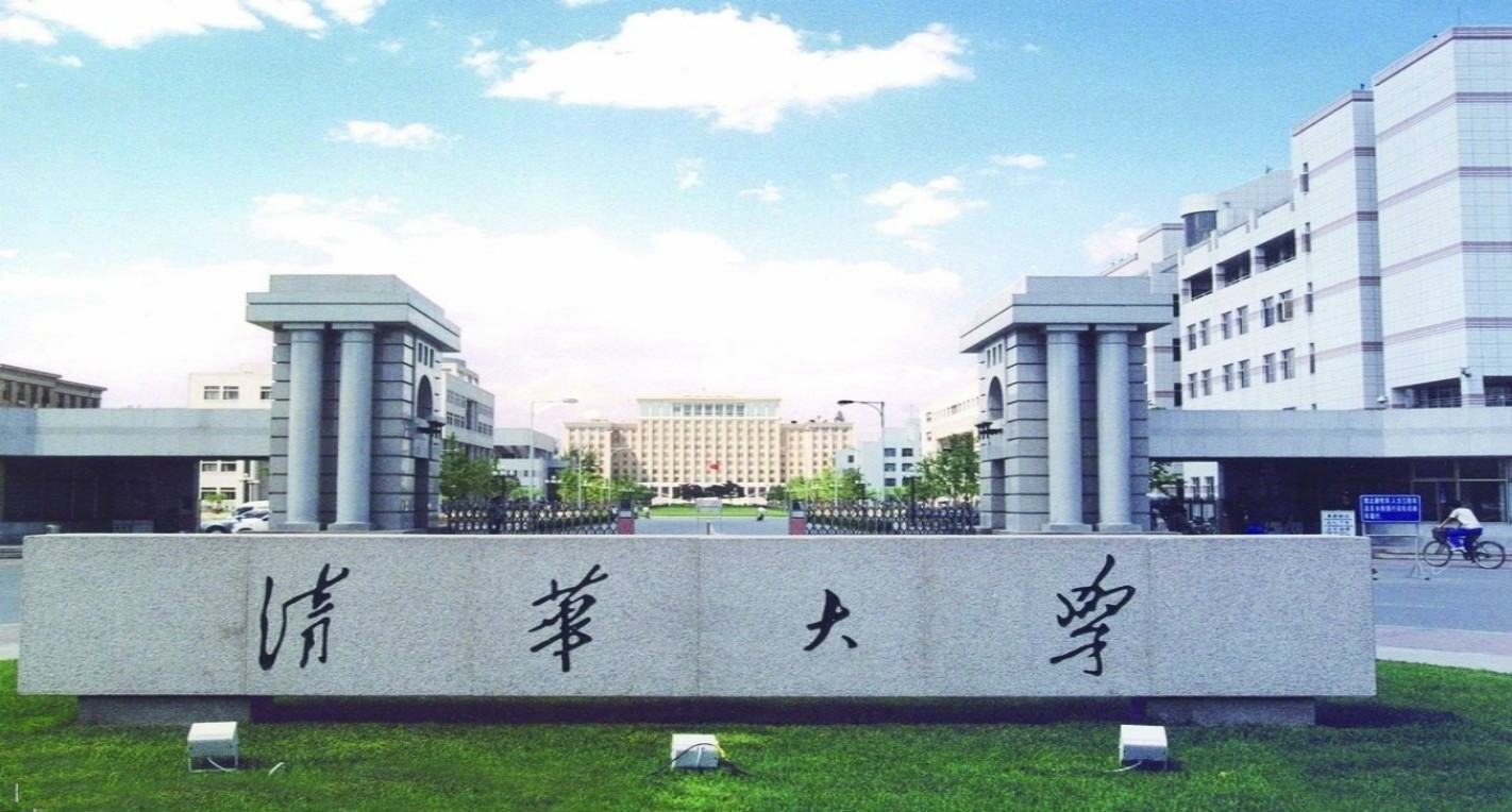 清華大學(xué)